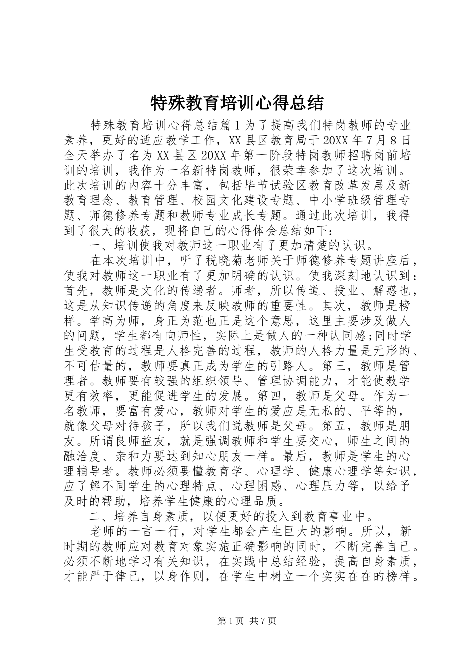 2024年特殊教育培训心得总结_第1页