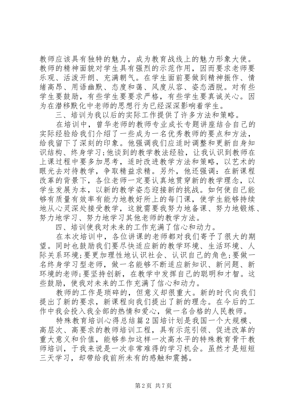 2024年特殊教育培训心得总结_第2页