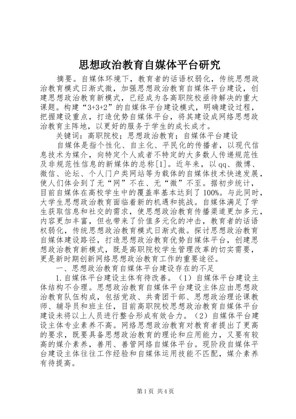 2024年思想政治教育自媒体平台研究_第1页