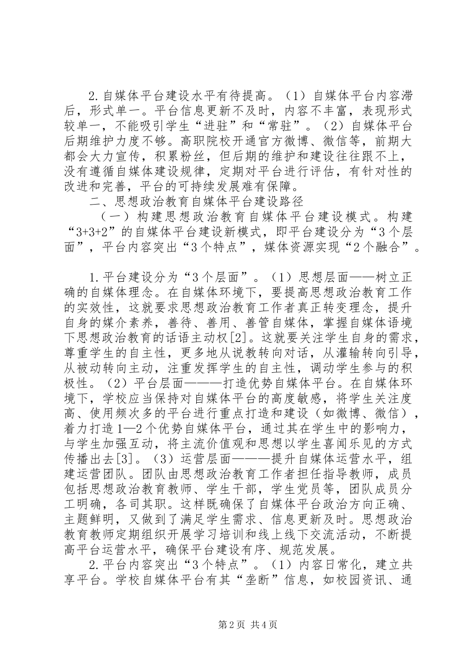 2024年思想政治教育自媒体平台研究_第2页