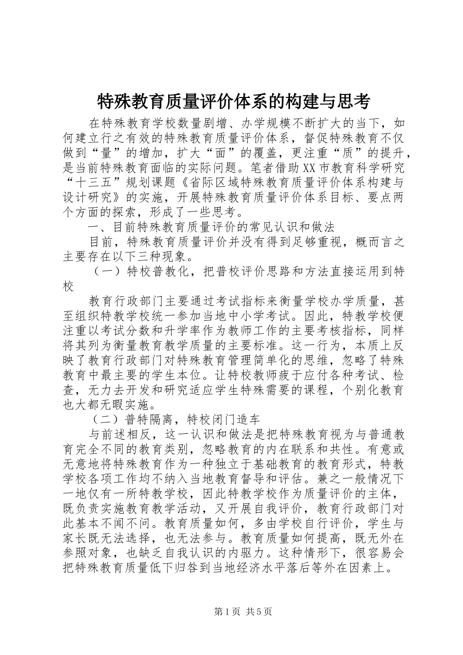 2024年特殊教育质量评价体系的构建与思考_第1页