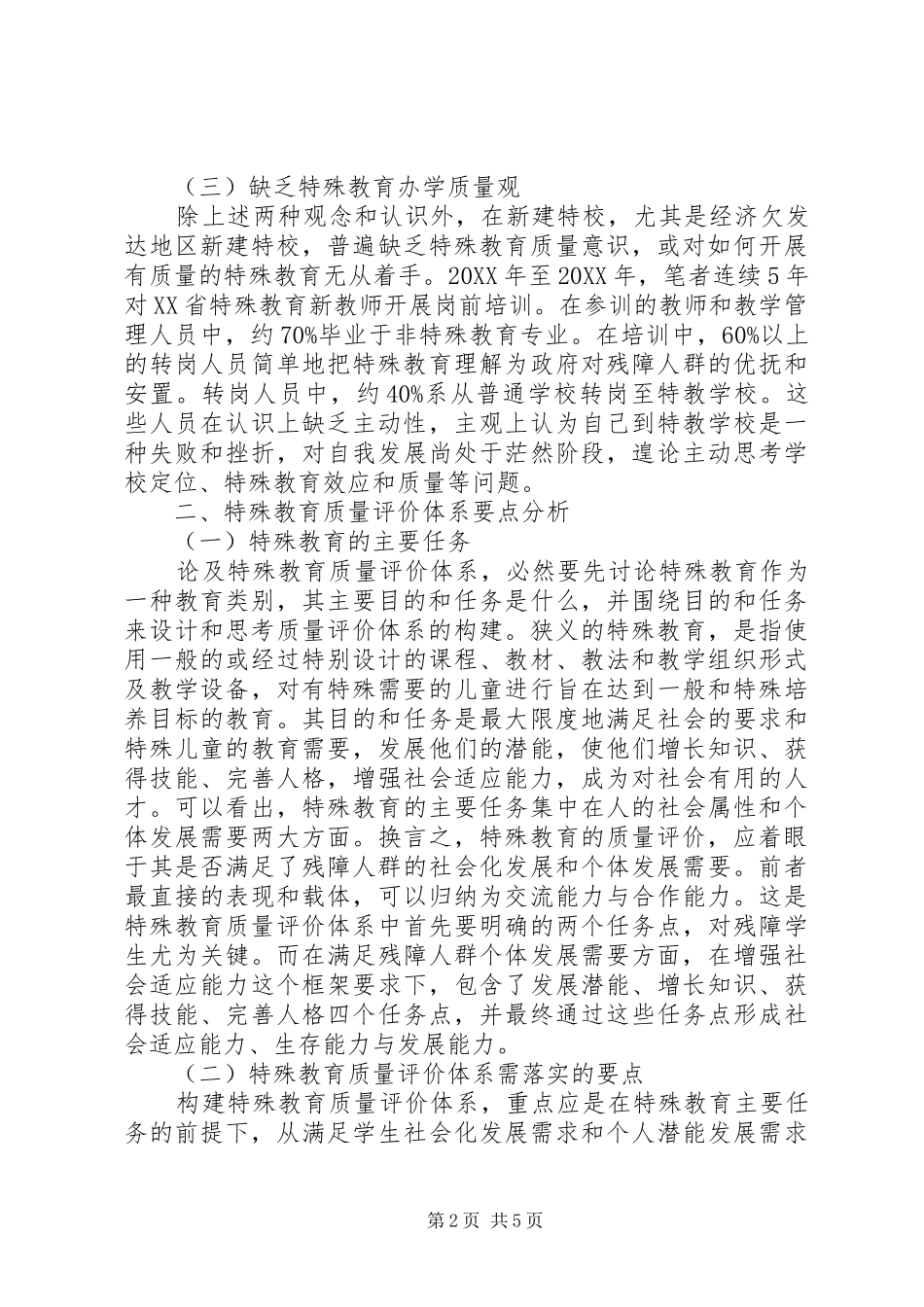 2024年特殊教育质量评价体系的构建与思考_第2页