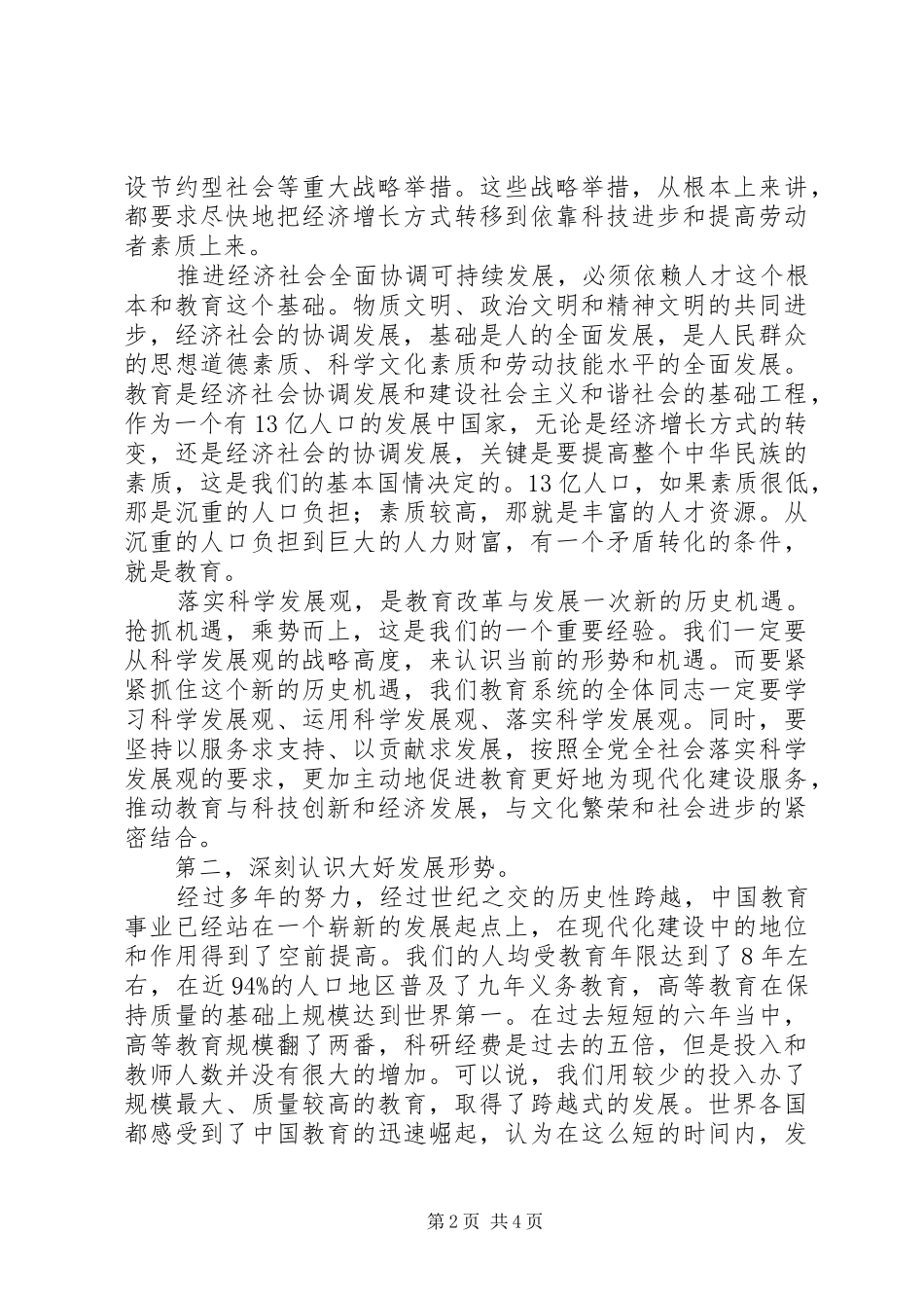 2024年学习坚持以科学发展统领教育工作全局感想_第2页
