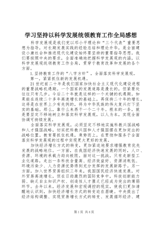 2024年学习坚持以科学发展统领教育工作全局感想