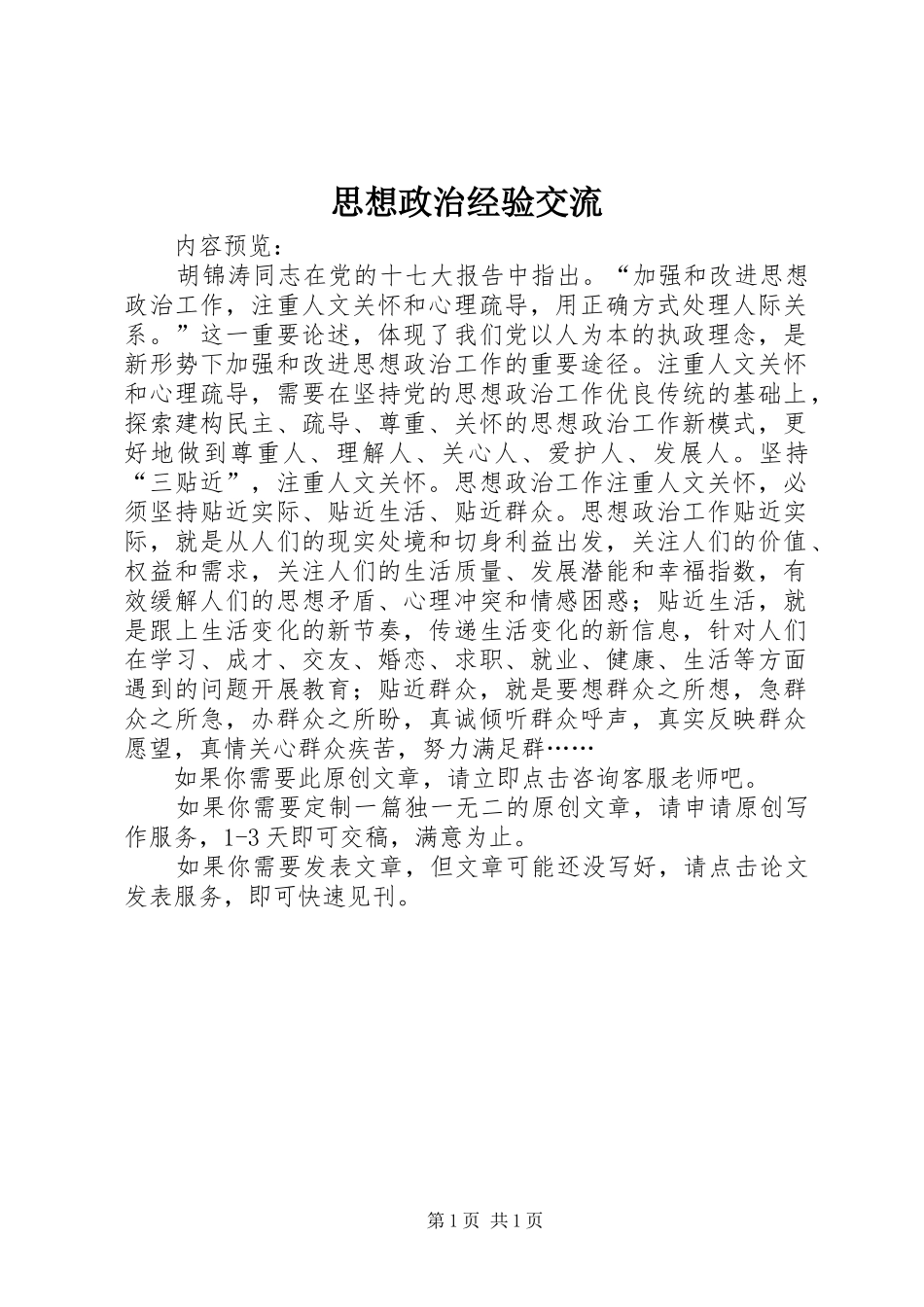 2024年思想政治经验交流_第1页