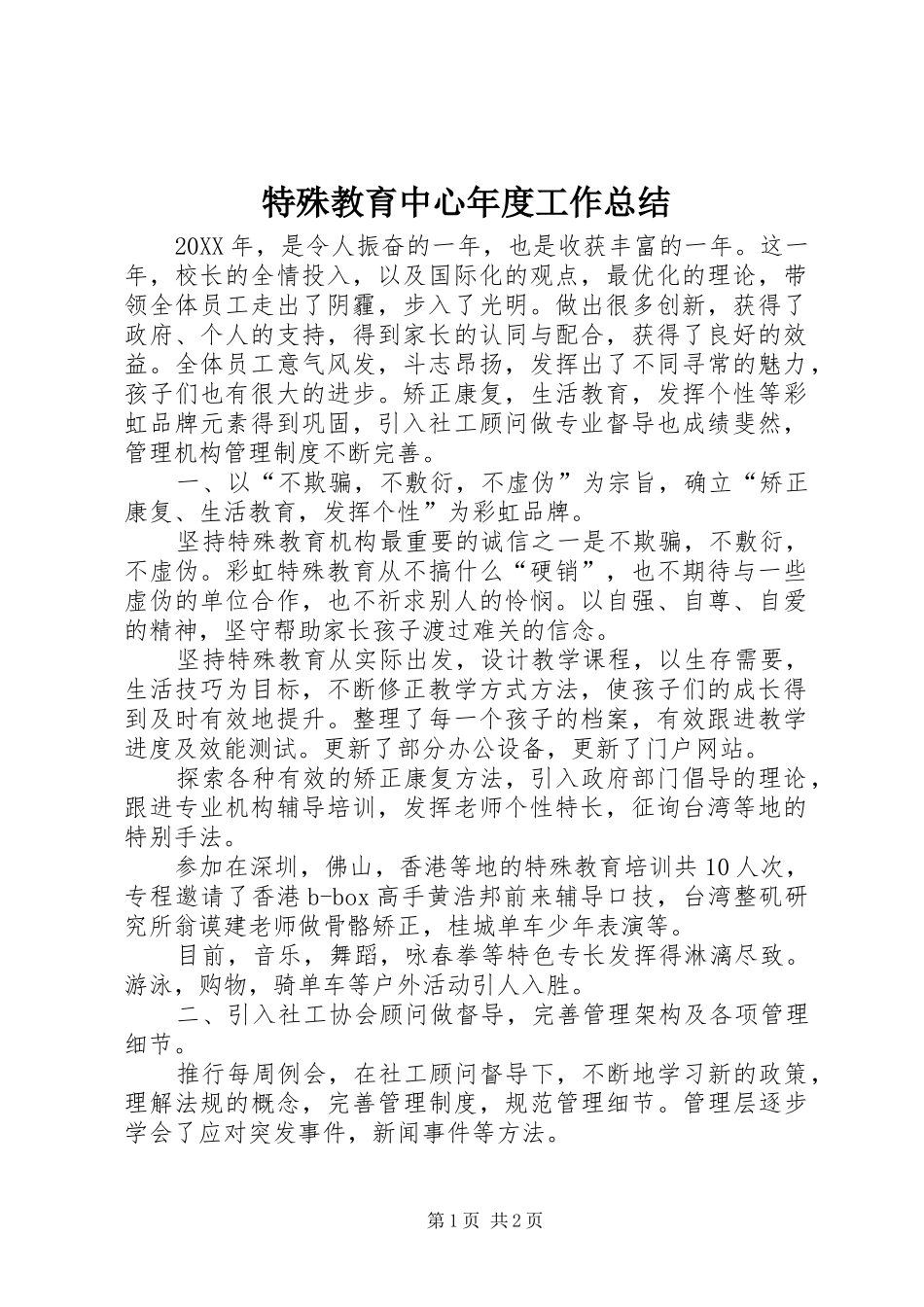 2024年特殊教育中心年度工作总结_第1页