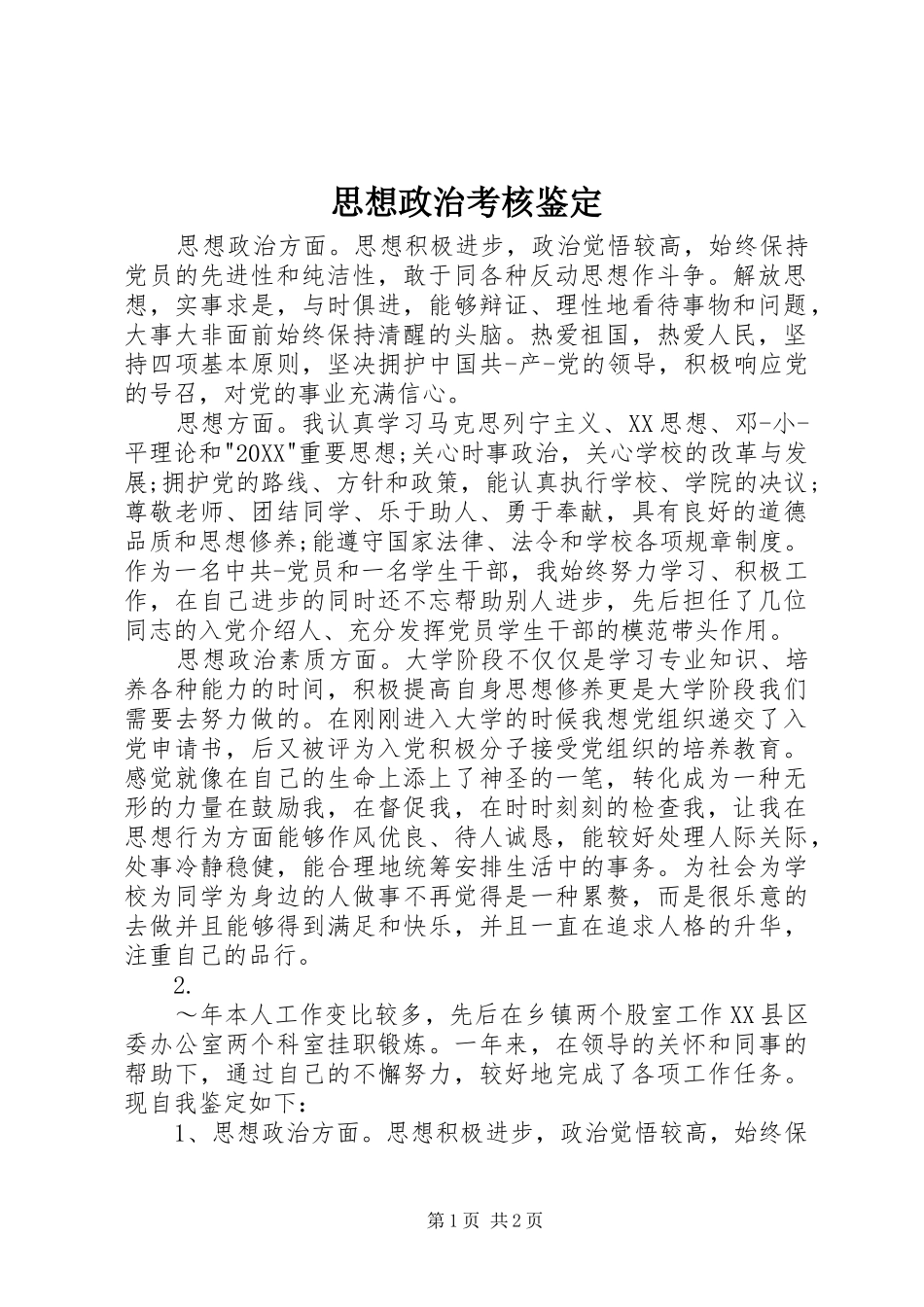 2024年思想政治考核鉴定_第1页