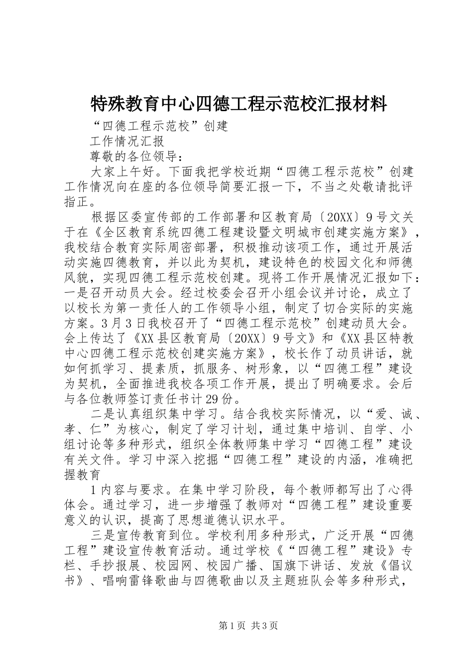 2024年特殊教育中心四德工程示范校汇报材料_第1页
