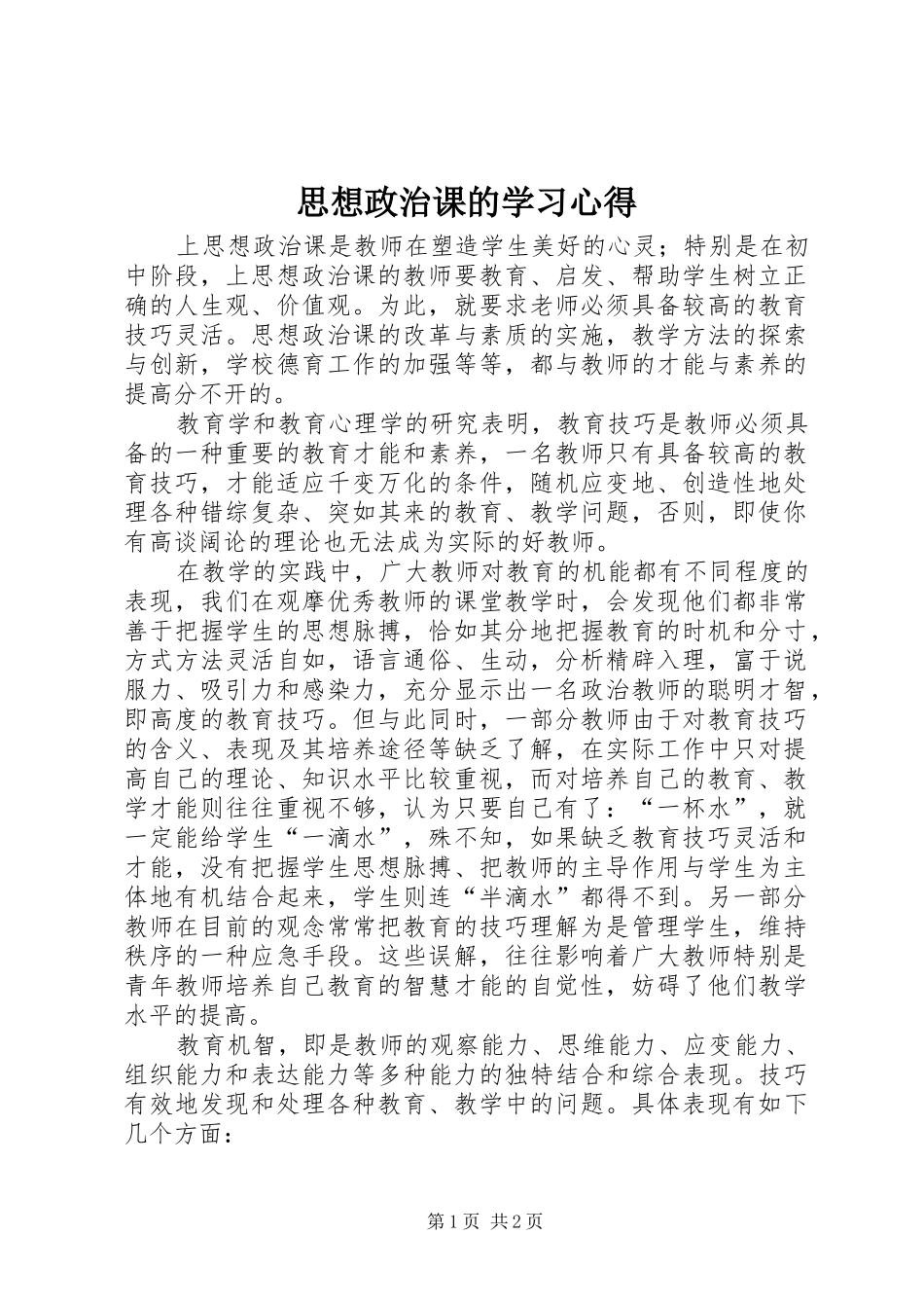 2024年思想政治课的学习心得_第1页