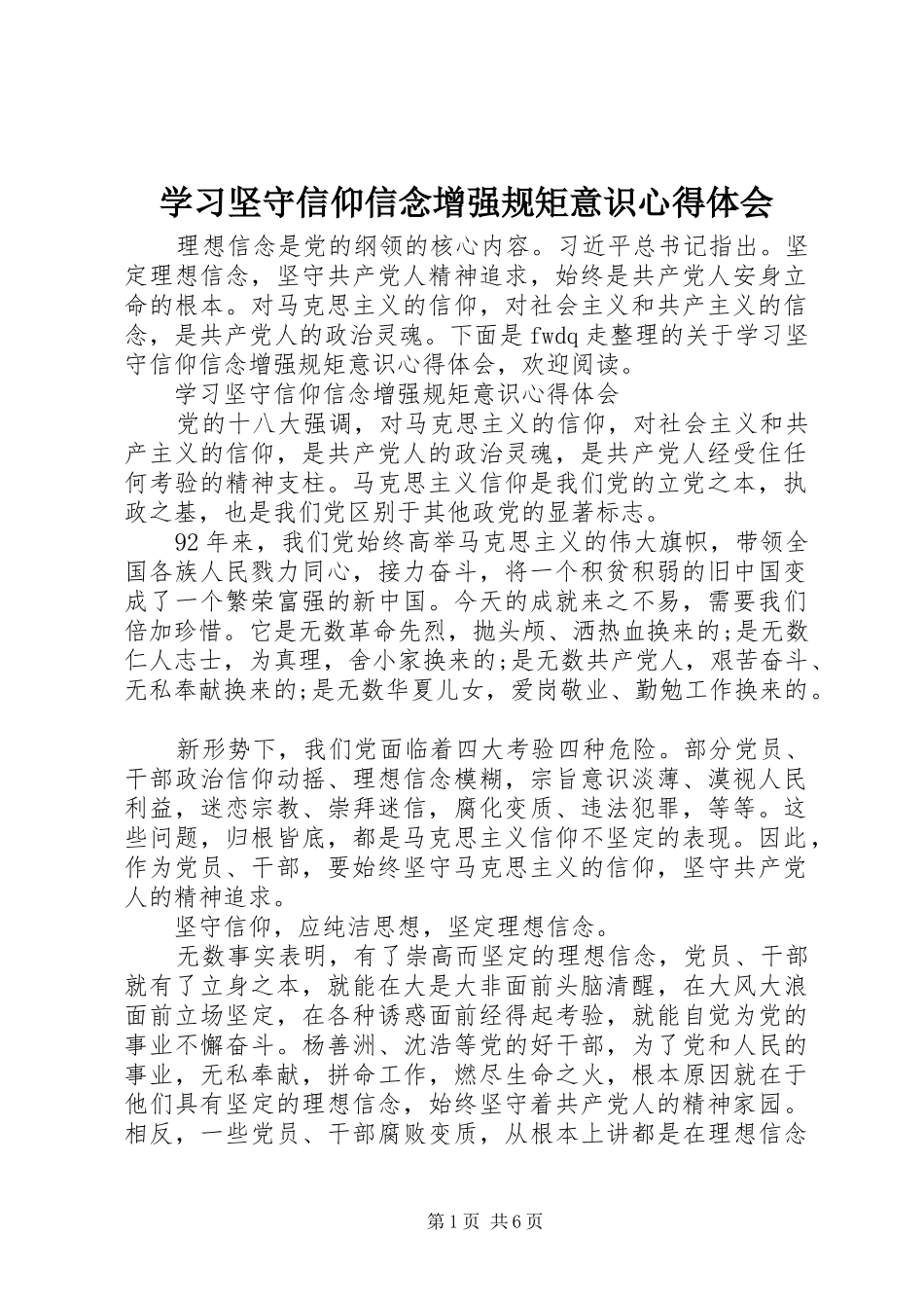 2024年学习坚守信仰信念增强规矩意识心得体会_第1页