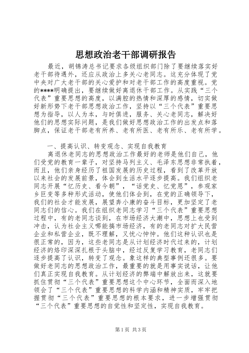 2024年思想政治老干部调研报告_第1页