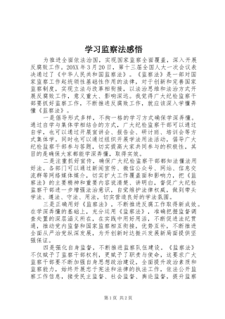 2024年学习监察法感悟