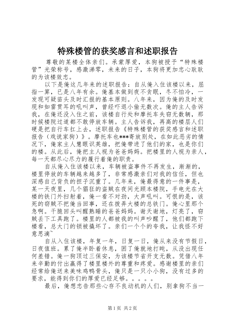 2024年特殊楼管的获奖感言和述职报告_第1页