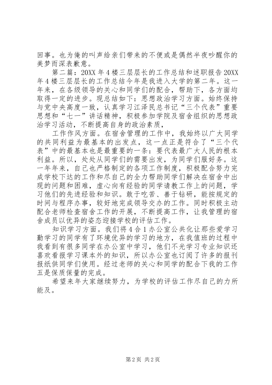 2024年特殊楼管的获奖感言和述职报告_第2页