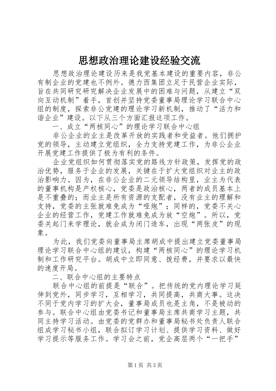 2024年思想政治理论建设经验交流_第1页