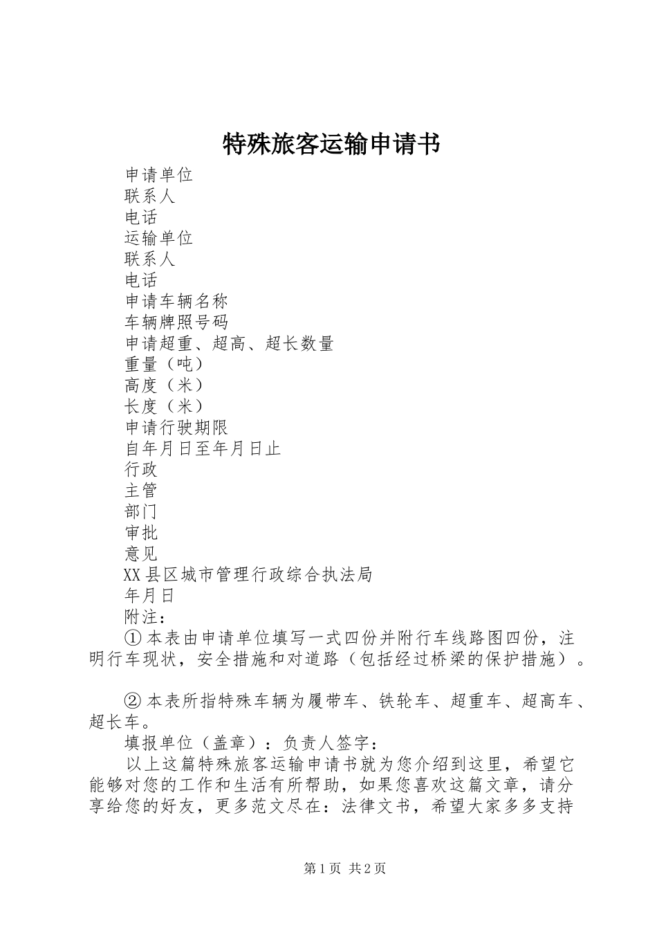 2024年特殊旅客运输申请书_第1页