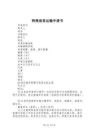 2024年特殊旅客运输申请书