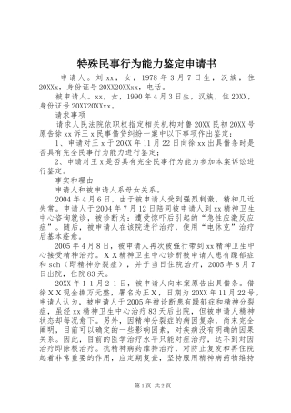 2024年特殊民事行为能力鉴定申请书