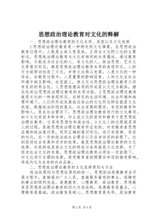 2024年思想政治理论教育对文化的释解