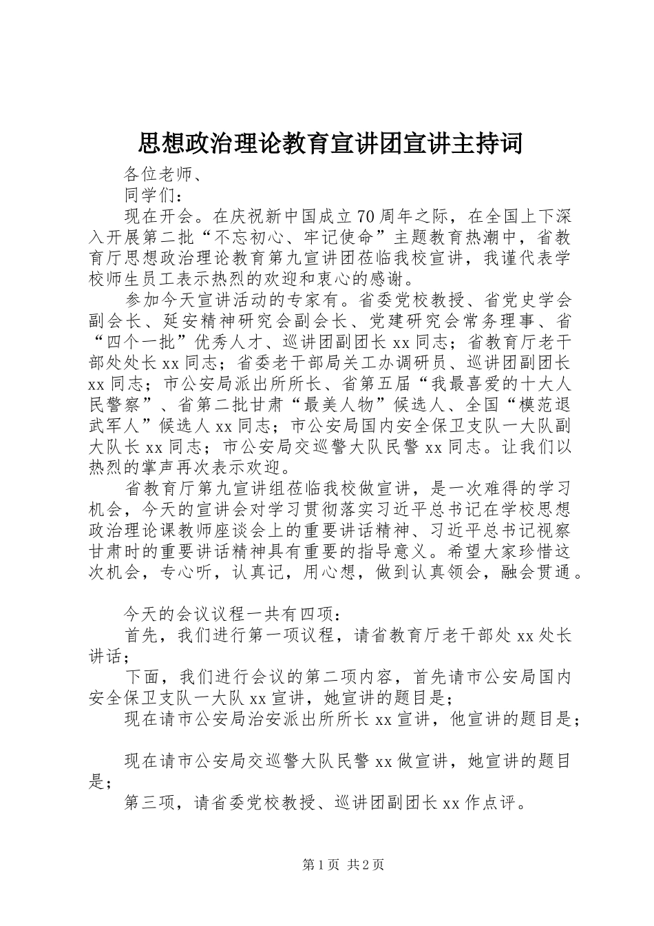 2024年思想政治理论教育宣讲团宣讲主持词_第1页