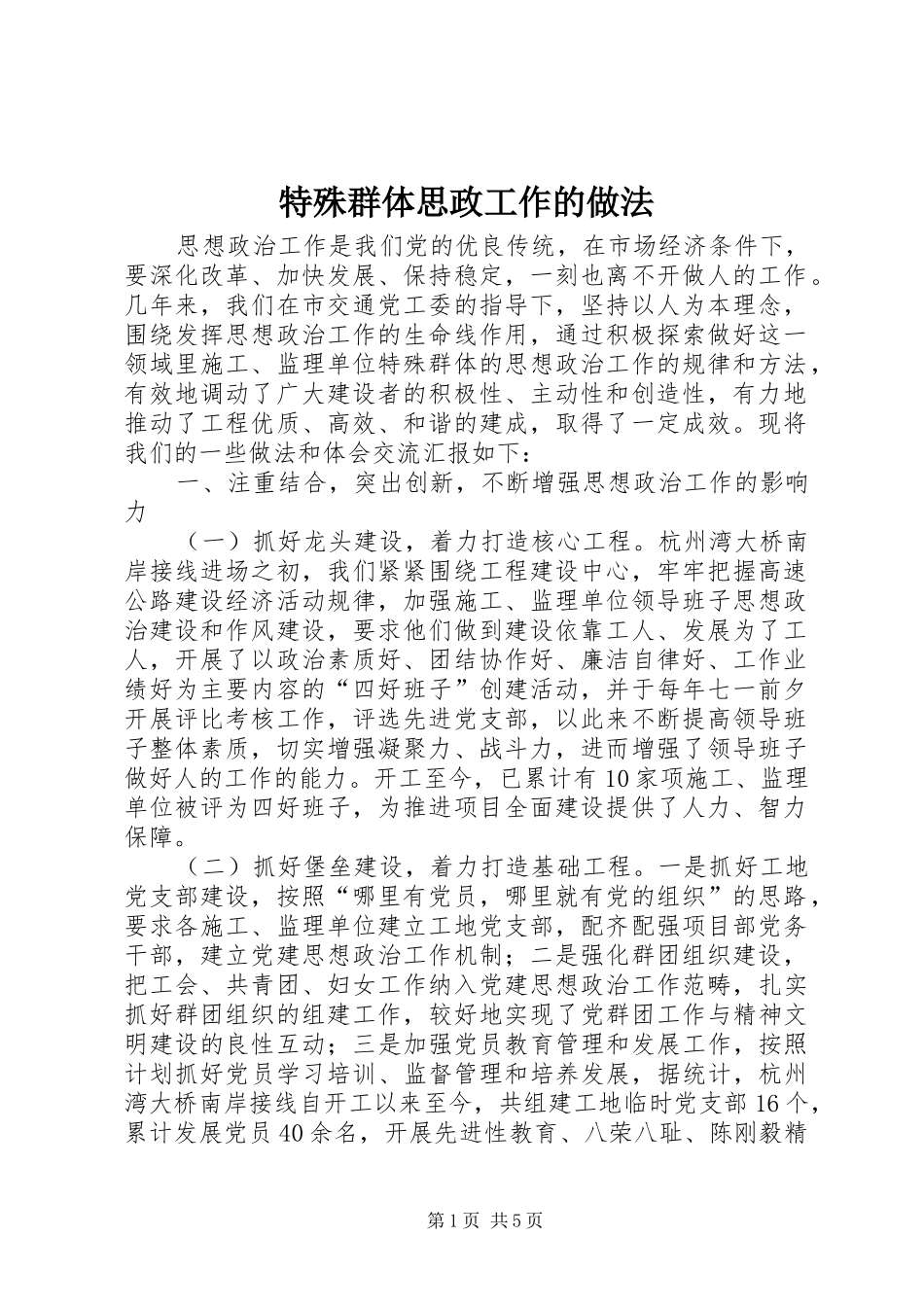 2024年特殊群体思政工作的做法_第1页