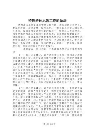 2024年特殊群体思政工作的做法