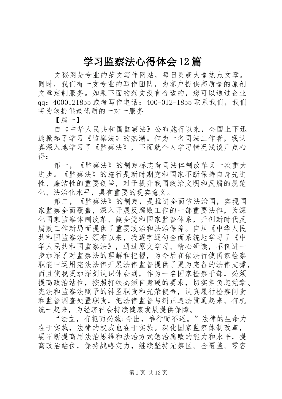 2024年学习监察法心得体会篇_第1页
