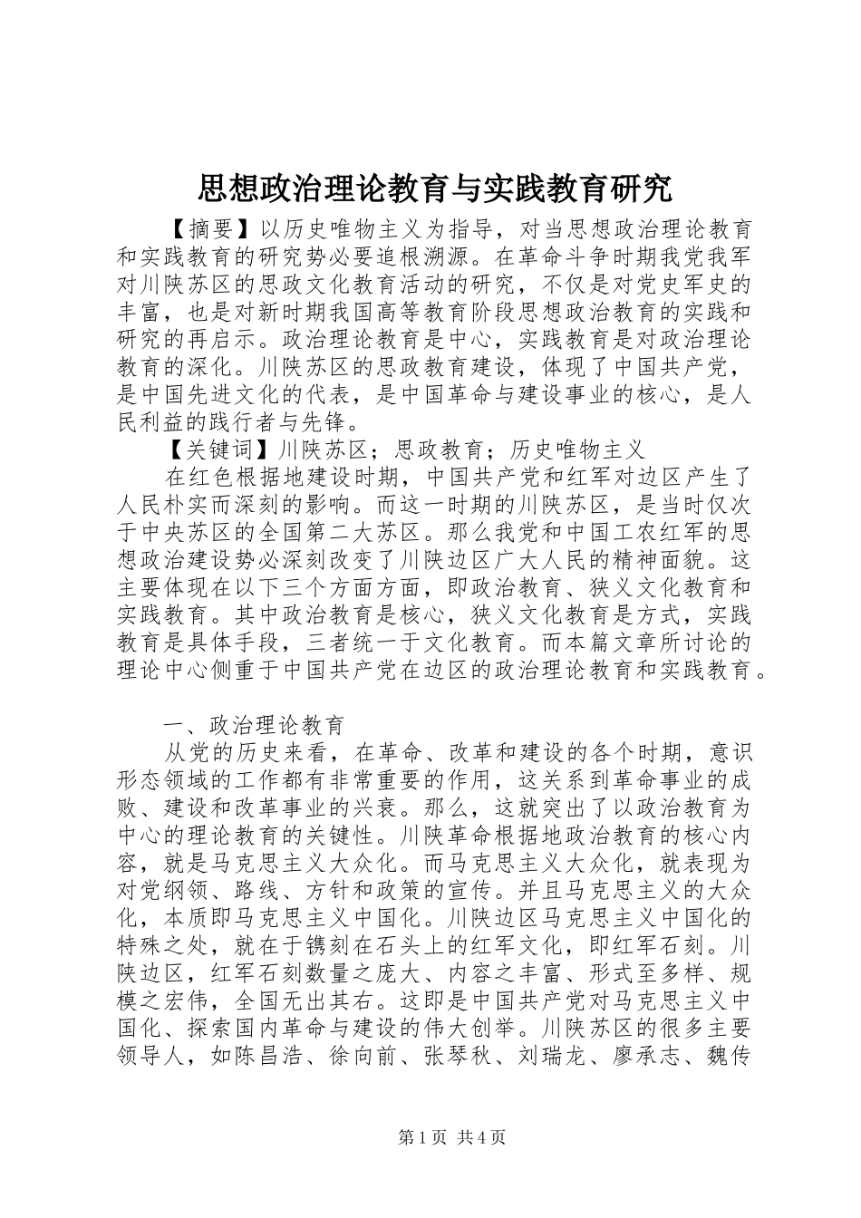 2024年思想政治理论教育与实践教育研究_第1页