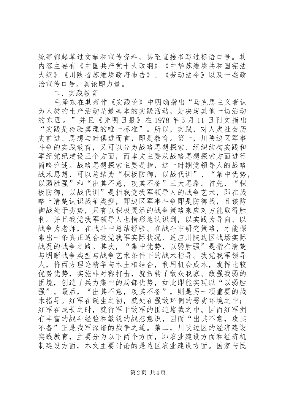 2024年思想政治理论教育与实践教育研究_第2页
