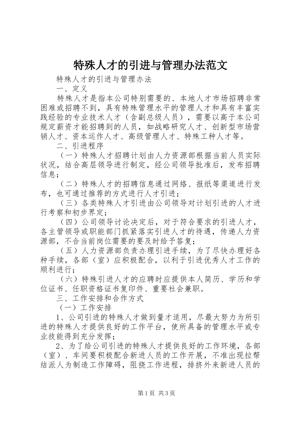 2024年特殊人才的引进与管理办法范文_第1页
