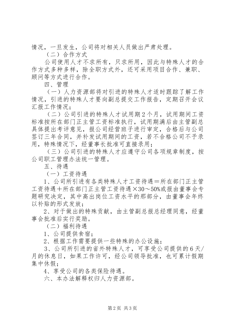 2024年特殊人才的引进与管理办法范文_第2页