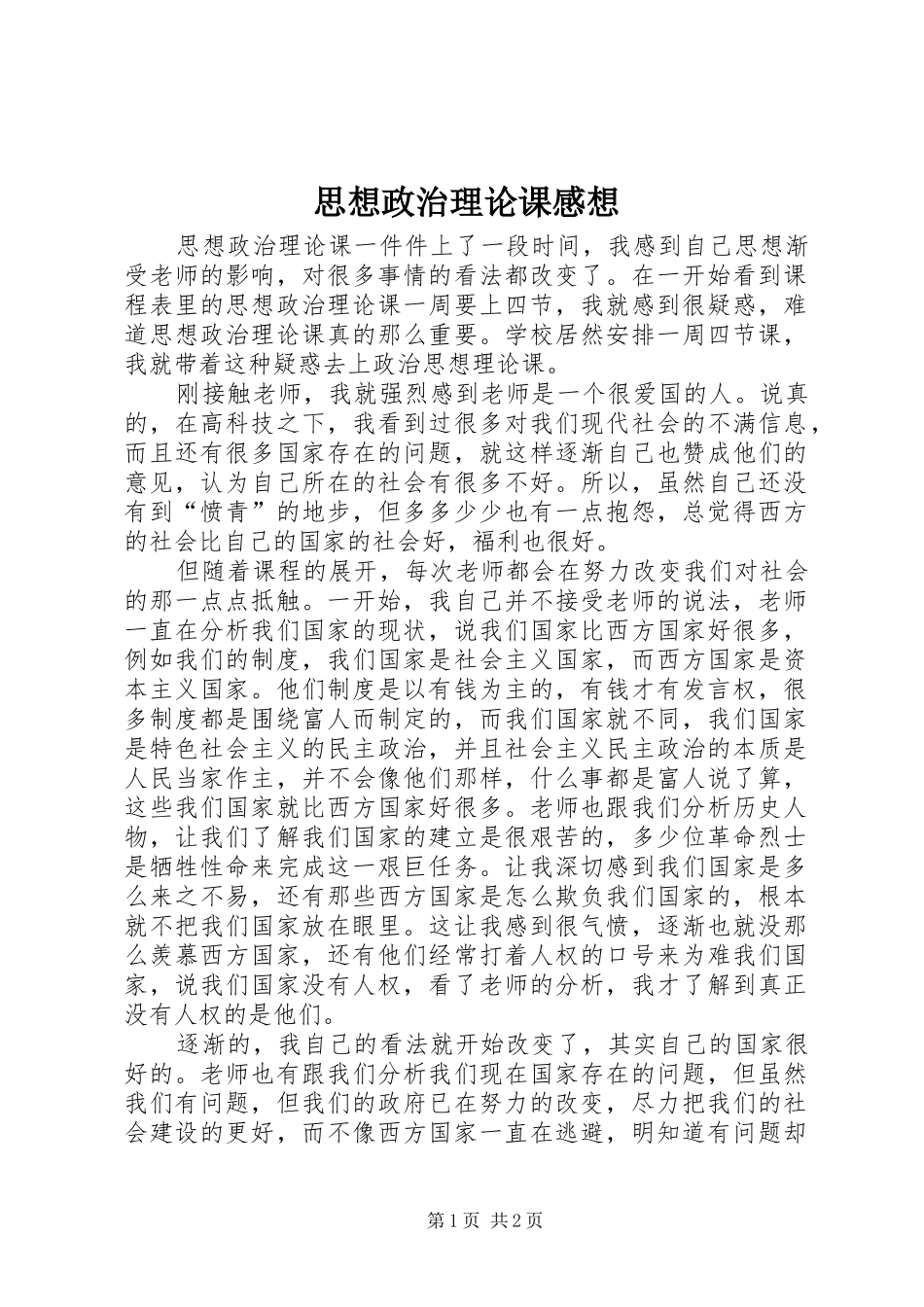 2024年思想政治理论课感想_第1页