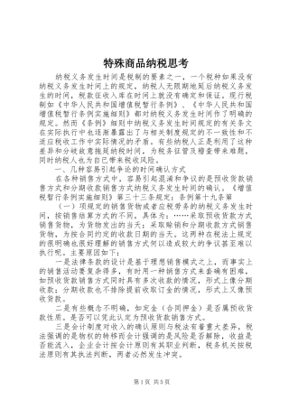 2024年特殊商品纳税思考