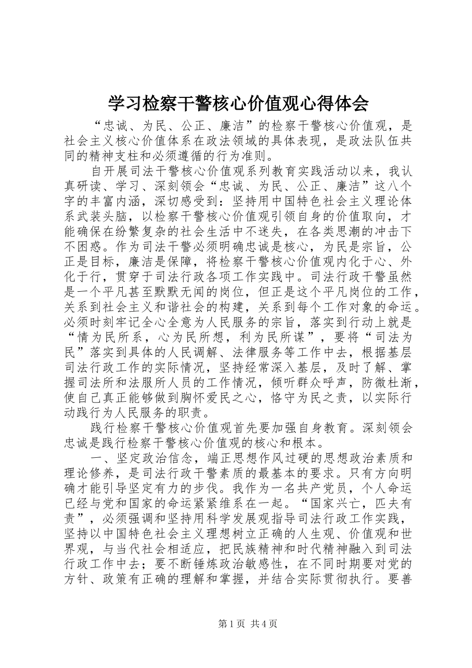 2024年学习检察干警核心价值观心得体会_第1页
