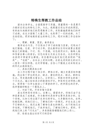 2024年特殊生帮教工作总结