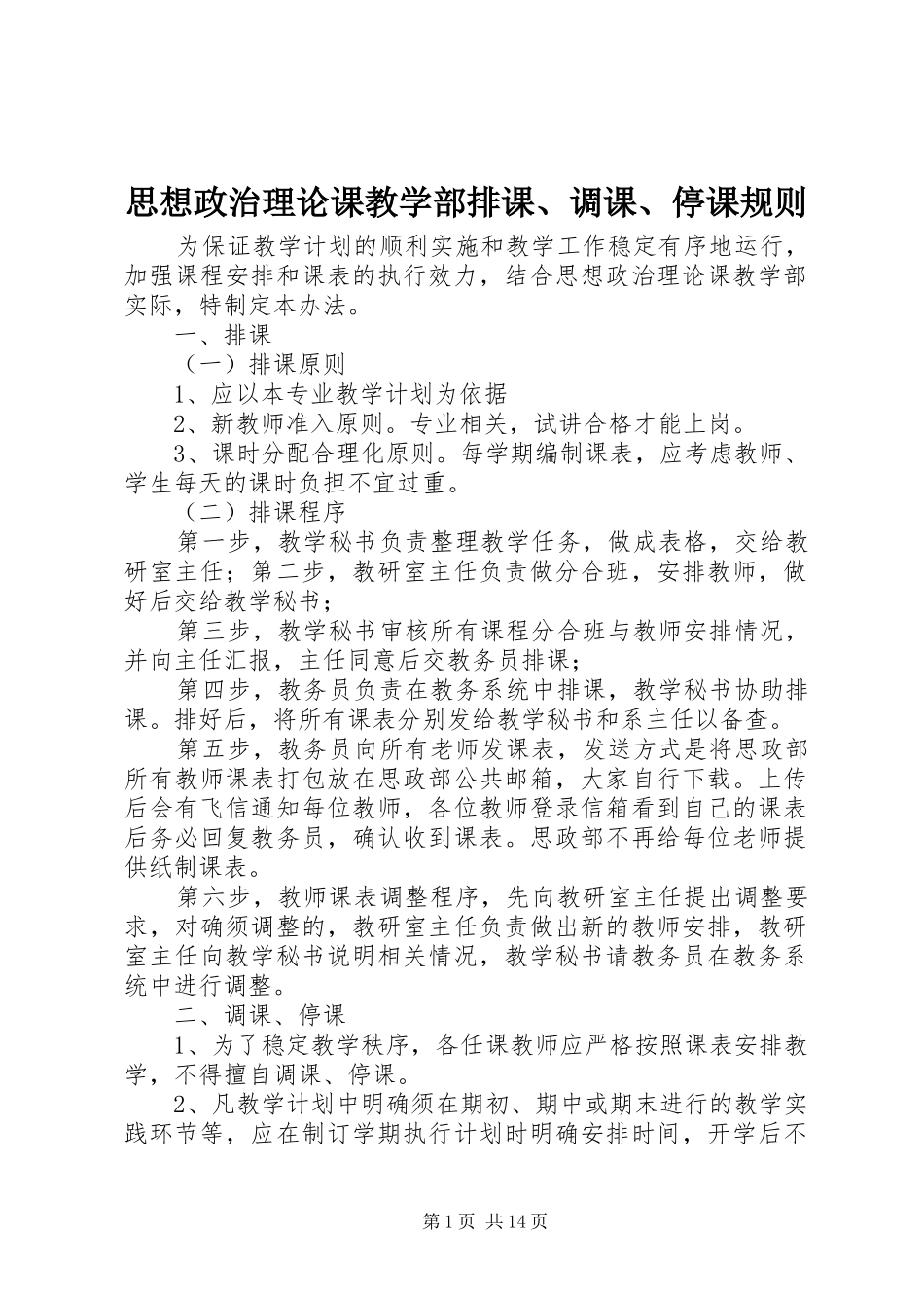 2024年思想政治理论课教学部排课调课停课规则_第1页
