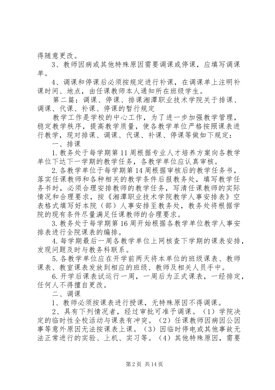 2024年思想政治理论课教学部排课调课停课规则_第2页