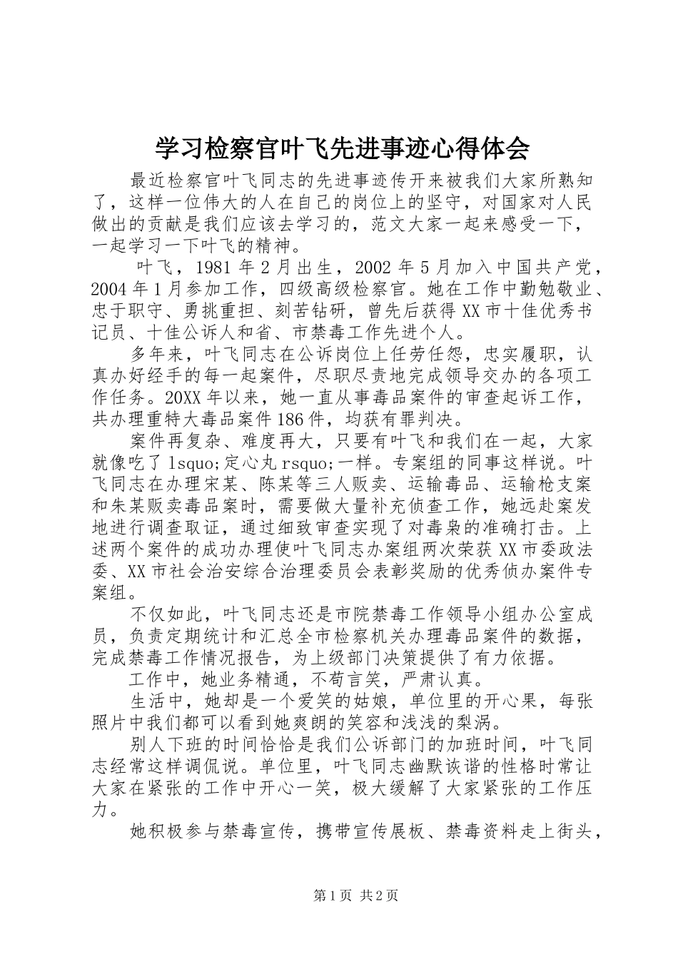 2024年学习检察官叶飞先进事迹心得体会_第1页