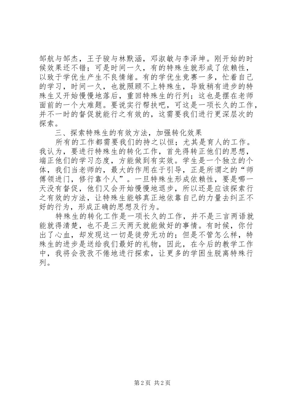 2024年特殊生辅导总结_第2页