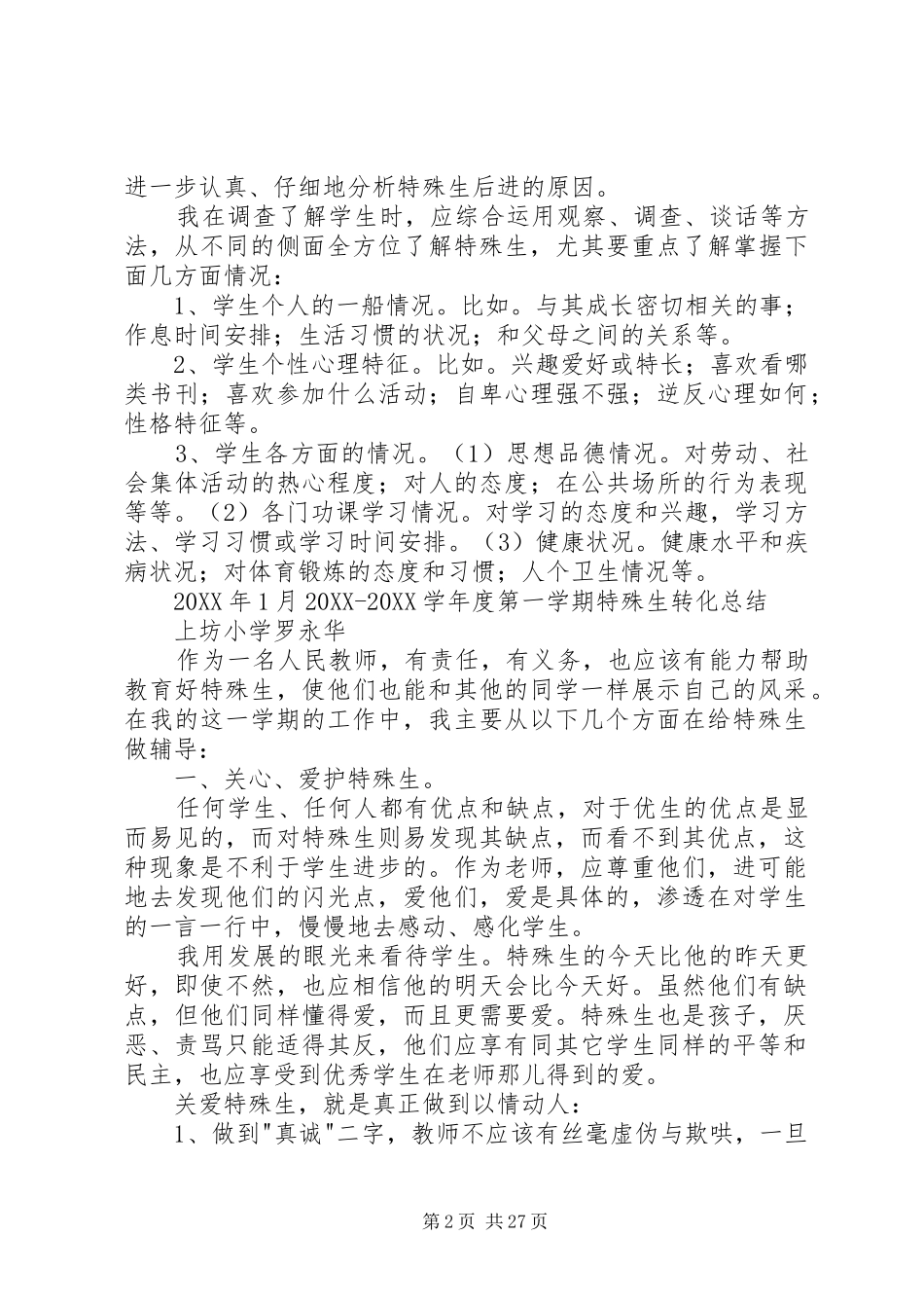 2024年特殊生工作总结_第2页