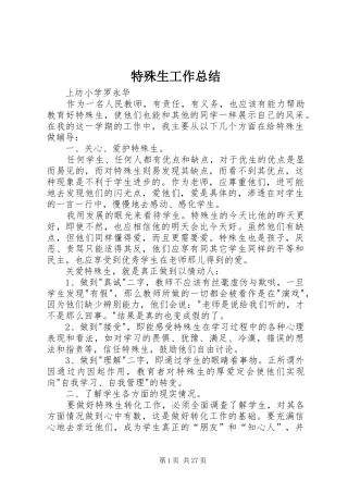 2024年特殊生工作总结