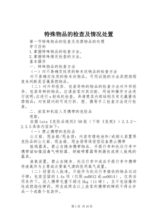 2024年特殊物品的检查及情况处置