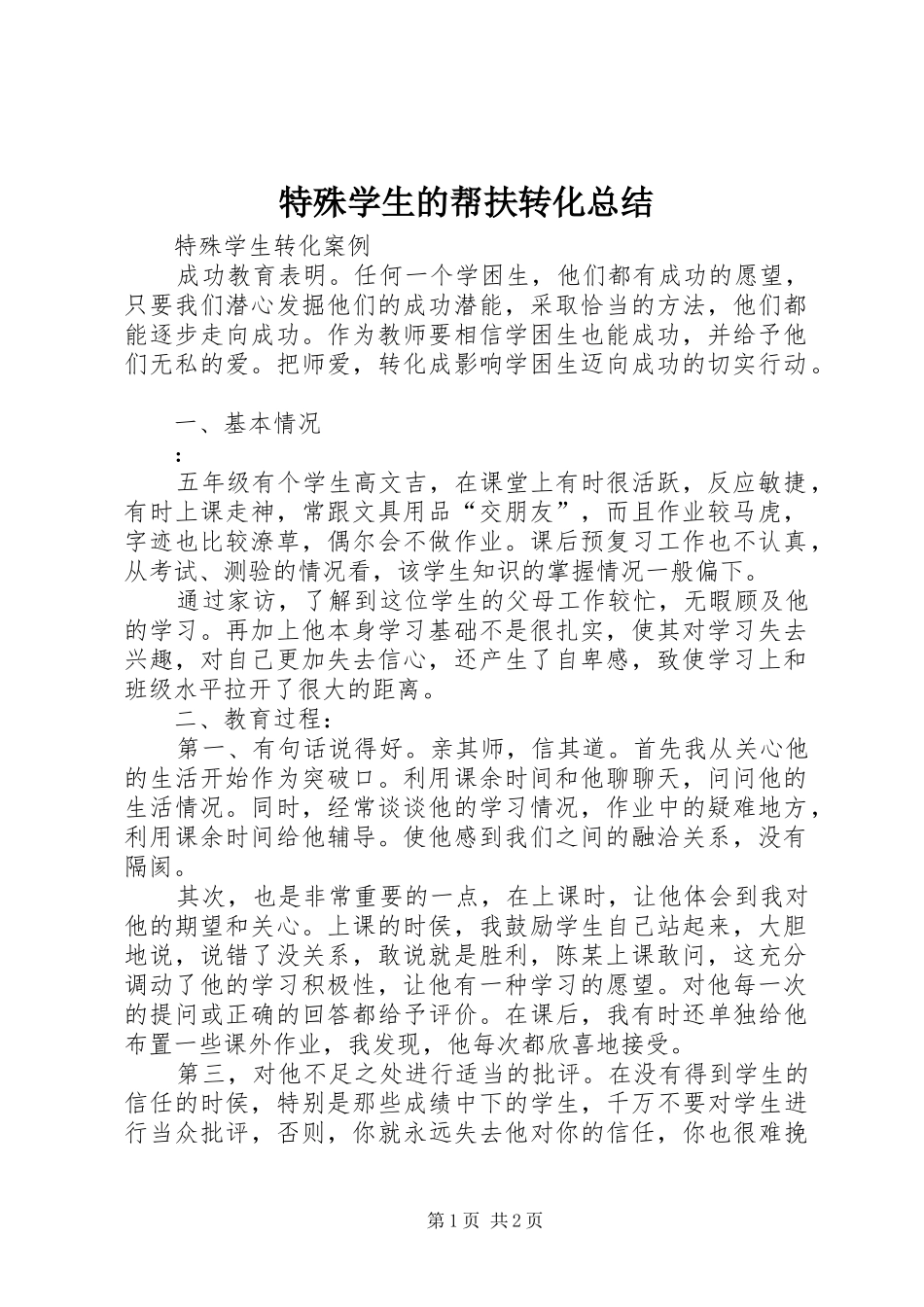 2024年特殊学生的帮扶转化总结_第1页