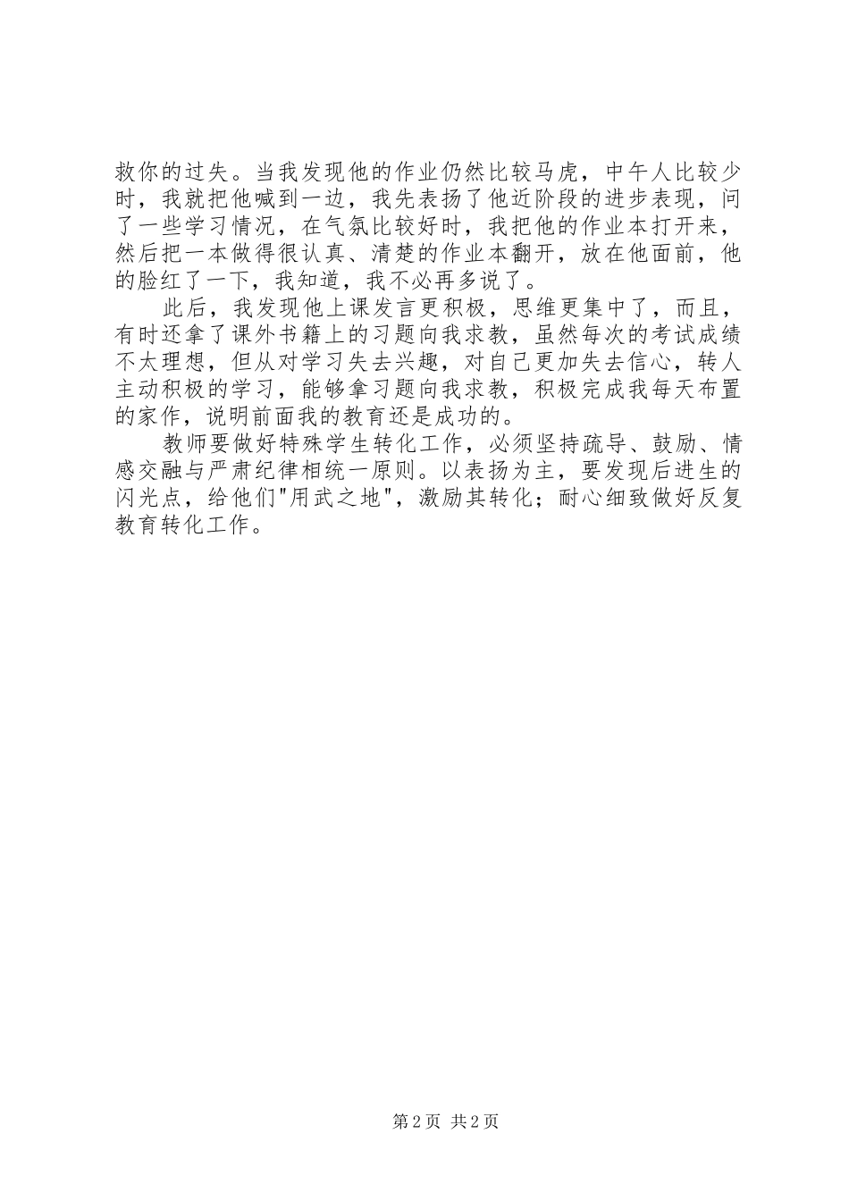 2024年特殊学生的帮扶转化总结_第2页