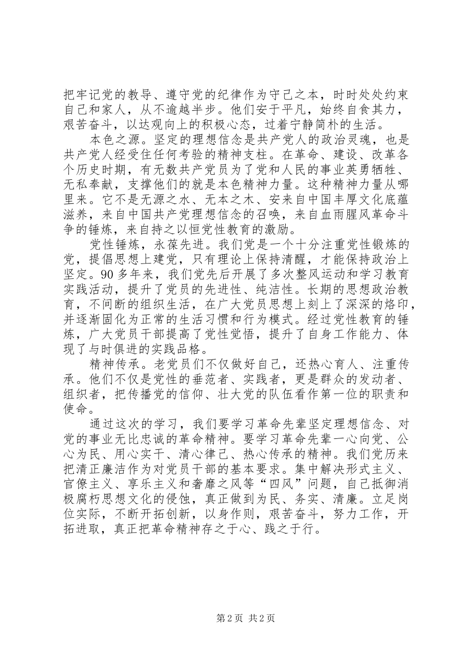 2024年学习建国前老党员先进事迹有感_第2页