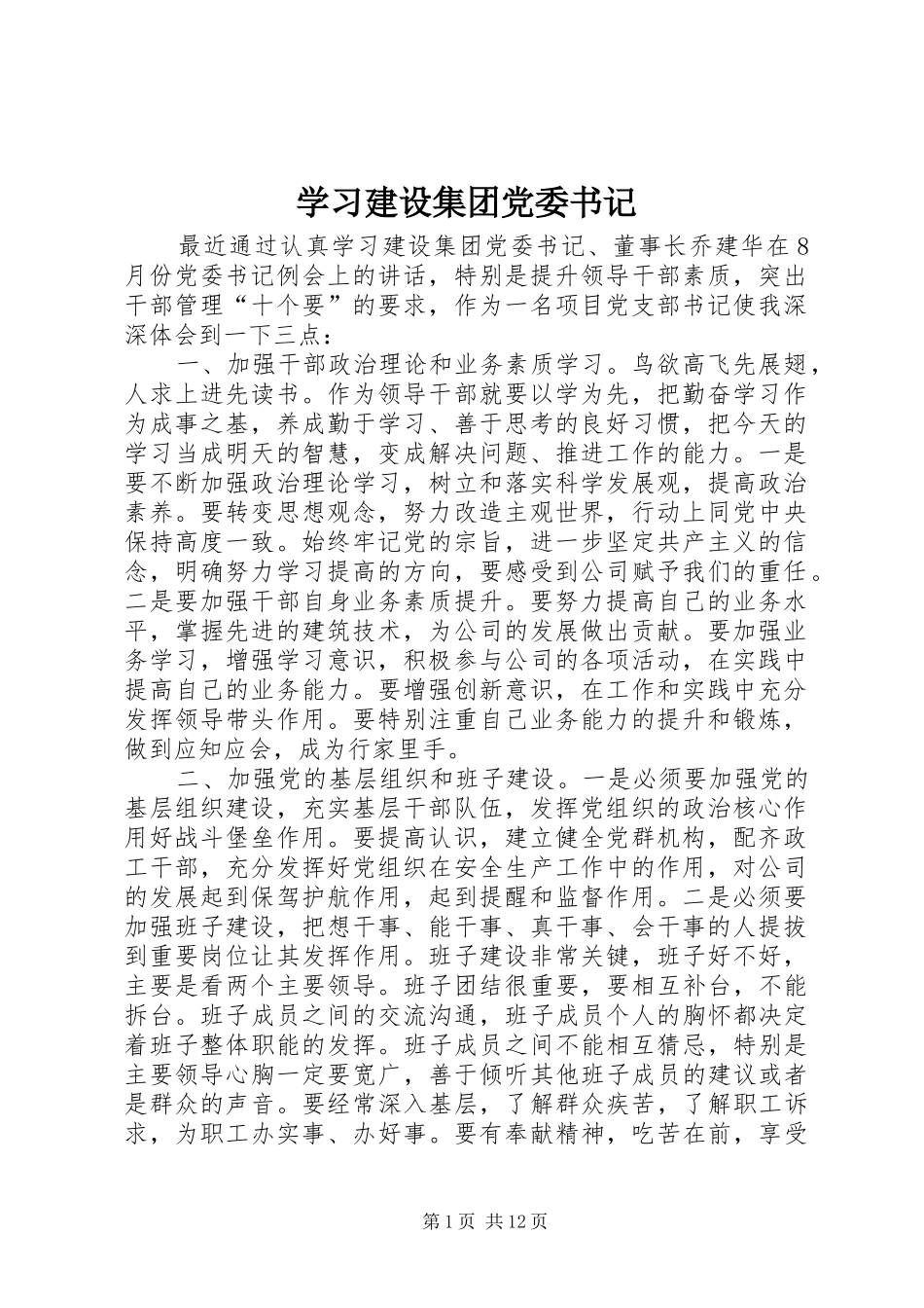 2024年学习建设集团党委书记_第1页