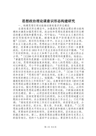 2024年思想政治理论课意识形态构建研究