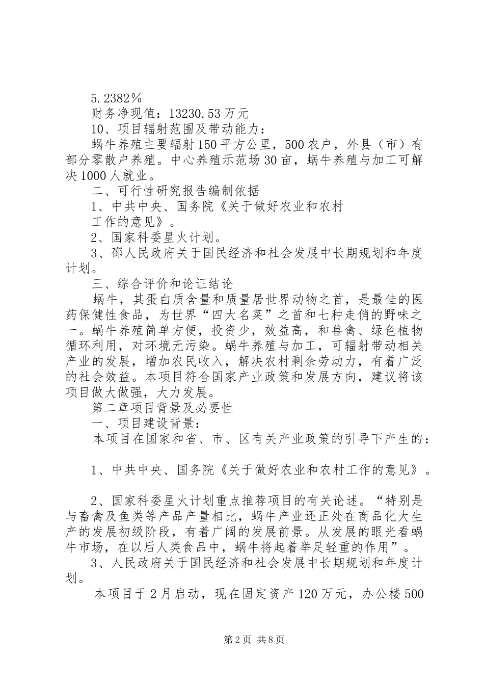 2024年特殊养殖地可行性汇报_第2页