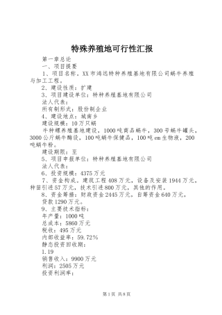 2024年特殊养殖地可行性汇报