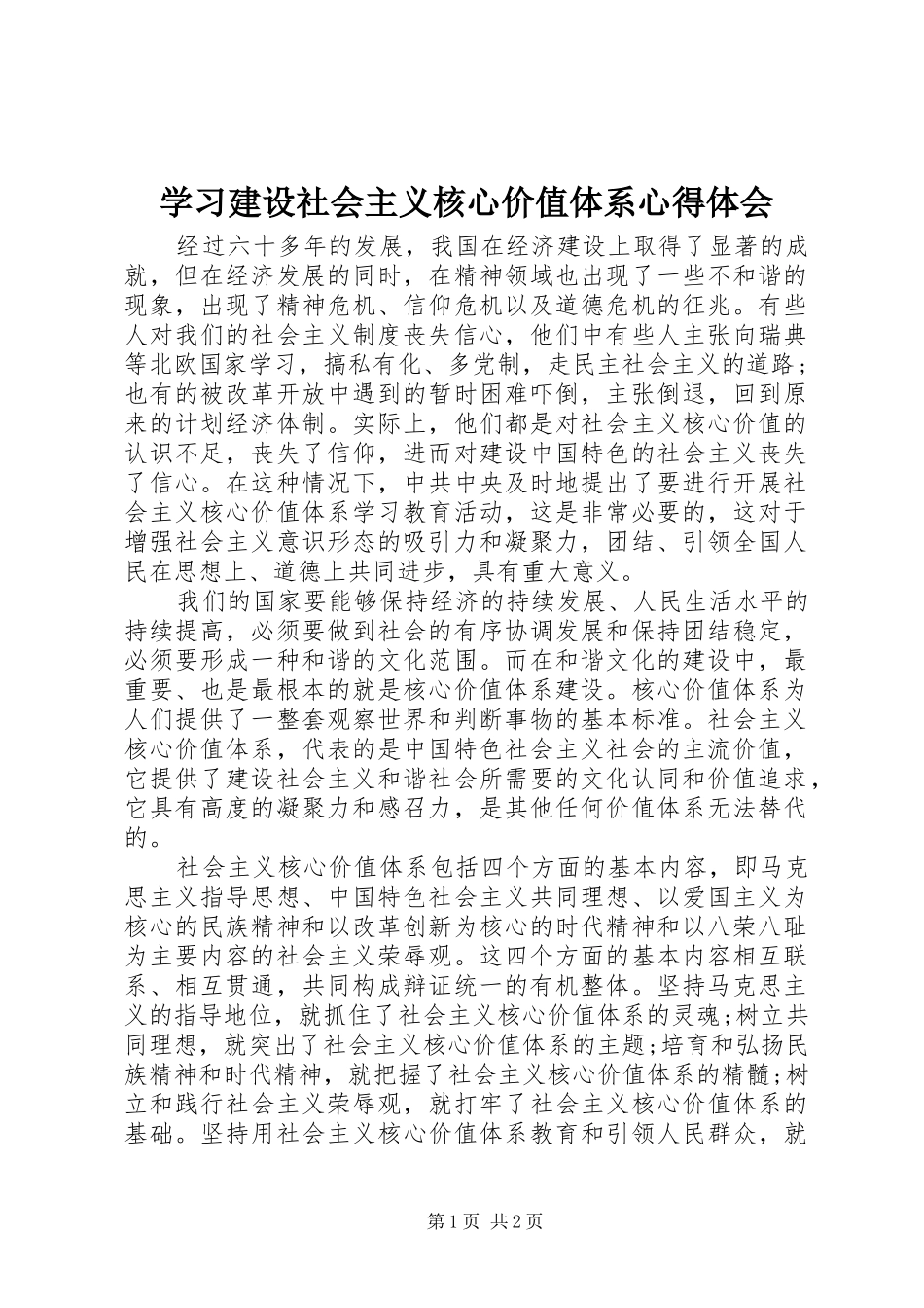 2024年学习建设社会主义核心价值体系心得体会_第1页